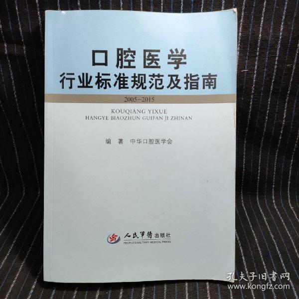 口腔医学行业标准规范及指南（2005-2015）