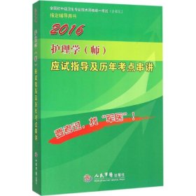 2016護(hù)理學(xué)(師)應(yīng)試指導(dǎo)及歷年考點(diǎn)串講(第八版).全國初中級衛(wèi)生專業(yè)技術(shù)資格統(tǒng)一考試指定書