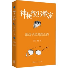 神秘的103教室 跟孩子谈