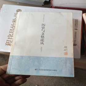 历史与文化论丛