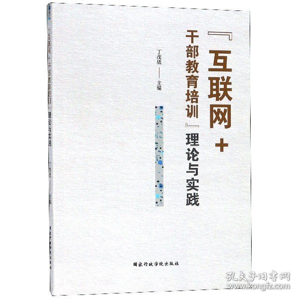 “互联网+干部教育培训”理论与实践