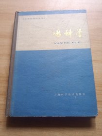 咽科学