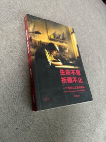 生命不息，折腾不止