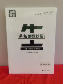 直击高考学魁解题妙招高中生物