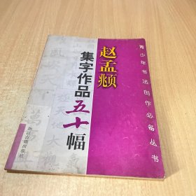 赵孟頫集字作品五十幅