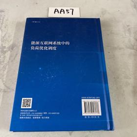 能源互联网系统中的负荷优化调度