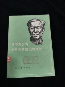 学习刘少奇关于党的建设的理论