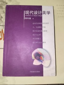 《现代设计美学》大32开，详情见图！东3--4（8）