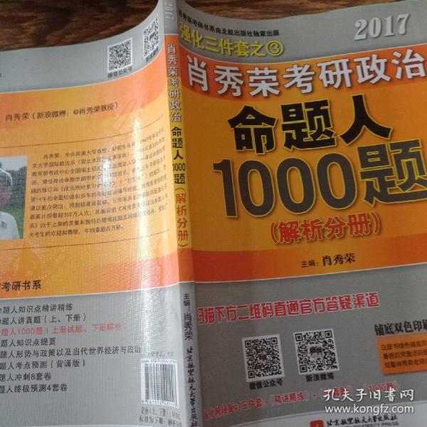 2017肖秀荣考研政治命题人1000题 （试题分册）