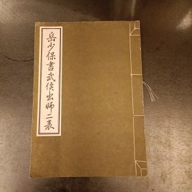 岳少保书武候出师二表 (前屋70G)