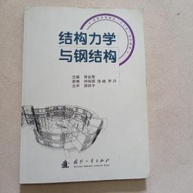 结构力学与钢结构