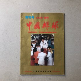 中国排球创刊号