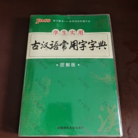 学生实用古汉语常用字字典（图解版）