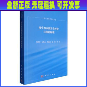 再生水水质安全评价与保障原理