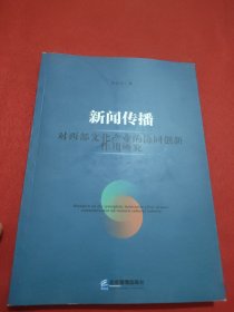 新闻传播对西部产业的协同创新作用研究