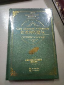 给教师的建议·精装（大教育书系）