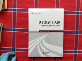 《共识教育十八讲——民主党派干部进修班讲义选编》