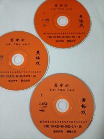 黄梅戏： 慈母泪    3VCD   （裸碟）  多单合并运费