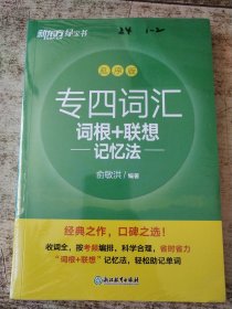 新东方 专四词汇词根+联想记忆法 半开封