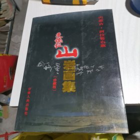 曼德拉山岩画集:内蒙古?$1!^s!@9!R?!52!Bp(B:[中英文本] 珍藏版