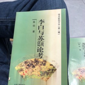 学术研究文丛(第一辑)：李白与苏颋论考（1印1000册）