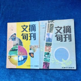 文摘旬刊 （上下 全）