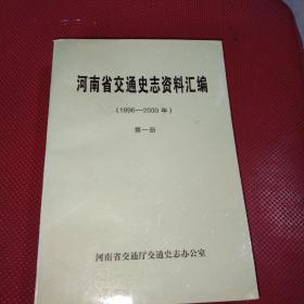 河南省交通史志资料汇编