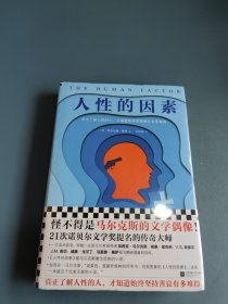 格林文集：人性的因素