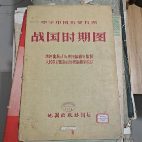 中学中国历史挂图 战国时期图 1959年