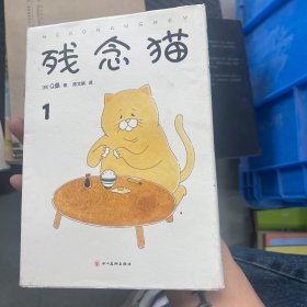 残念猫1（减压治愈！火爆全世界的四格漫画暖萌来袭