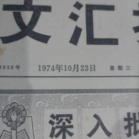 《文汇报》1974年10月23日。