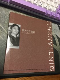 名家签名本 秦天柱作品辑 秦天柱 钤印