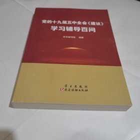 党的十九届五中全会<建议>学习辅导百问