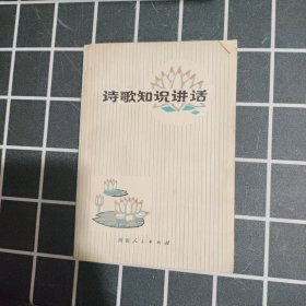 诗歌知识讲话