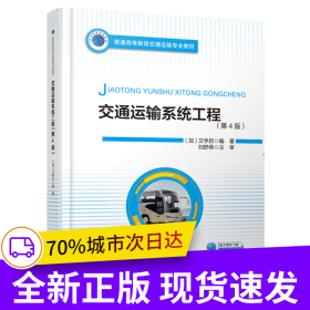 交通運(yùn)輸系統(tǒng)工程（第4版）