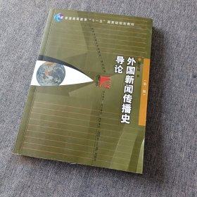 外国新闻传播史导论（第二版）