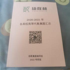 杨数林。2020~2021年各高校高等代数真题汇总。2022考研版。