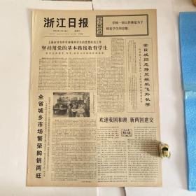 浙江日报1972年12月24日-内容精彩有毛主席语录
