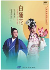 台灣豫劇團：白蓮花 台灣正版 DVD