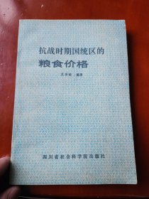 抗战时期国统区的粮食价格(作者签名本)