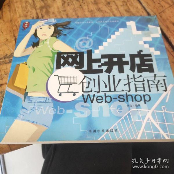 网上开店创业指南