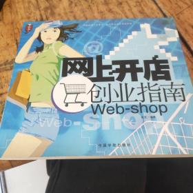 网上开店创业指南