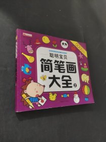 聰明寶貝簡筆畫大全