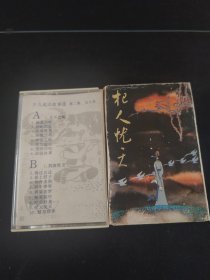 《少儿成语故事选 第二集 杞人忧天》89年老磁带，北京智力开发公司录制，农村读物出版社出版