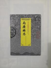 南康县志（明嘉靖三十四年、清道光三年）标点本  2021年一版一印  仅印300册
