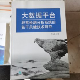 大数据平台异常检测分析系统的若干关键技术研究