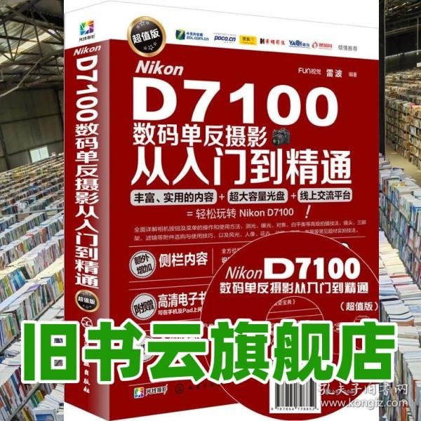 Nikon D7100数码单反摄影从入门到精通