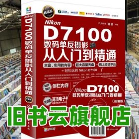 Nikon D7100数码单反摄影从入门到精通