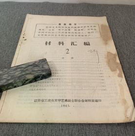 材料汇编（2）：江苏省工农兵文学艺术战士联合会 1967年编