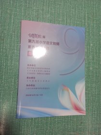 七彩语文杯 第九届小学语文教师素养展示活动 指南